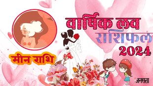 Pisces Love Horoscope 2024,Pisces Love Life, Meen Rashi Love Life