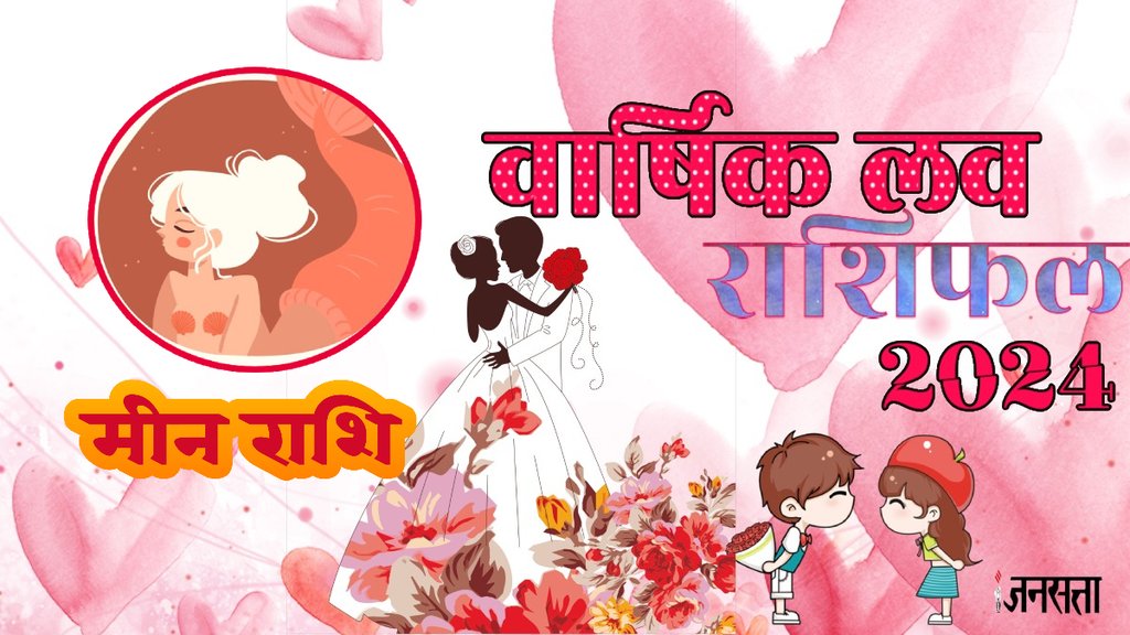 Pisces Love Horoscope 2024,Pisces Love Life, Meen Rashi Love Life