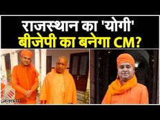 Rajasthan Election Result: राजस्थान में बीजेपी की हवा बनाने वाले बालकनाथ होंगे नए CM?