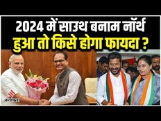 Election Results 2023: इन चार राज्यों के नतीजों के क्या हैं मायने, 2024 में कैसा होगा समीकरण?