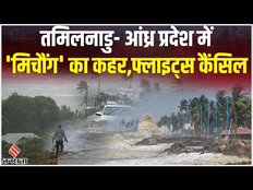Cyclone Michaung: तमिलनाडु और आंध्र प्रदेश में 'मिचौंग' का कहर... चेन्नई में 5 लोगों की मौत