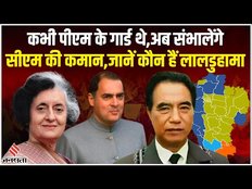 Mizoram Result: इंदिरा गांधी के बॉडीगार्ड रहे लालडुहामा होंगे मिजोरम के सीएम, जानें सबकुछ