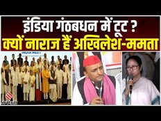 INDIA गठबंधन में टूट, ममता - अखिलेश कांग्रेस से नाराज, अब क्या करेंगे राहुल गांधी