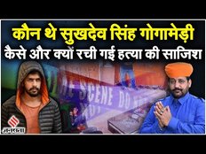 Sukhdev Singh Biography: कौन है Karni Sena के अध्यक्ष सुखदेव सिंह,लॉरेंस ने क्यों रची हत्या की साजिश