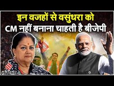 Rajasthan New CM: Vasundhara Raje को CM क्यों नहीं बनाना चाहती है BJP, जानें क्या है वजह | Jansatta