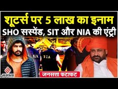 Sukhdev Singh Gogamedi: SHO हुए Suspend, SIT और NIA की एंट्री, शूटर्स पर 5 लाख का इनाम