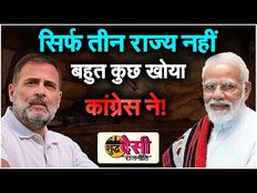 Election Result: सियासी रूप से कंगाल हुई कांग्रेस! Rahul Gandhi की पीएम दावेदारी पर भी असर।SDR EP 28