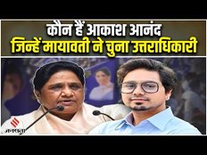 BSP New Chief: Mayawati ने चुना अपना उत्तराधिकारी, जानें कौन हैं Akash Anand?