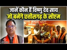 Chhattisgarh CM Vishnudev Sai: कौन हैं छत्तीसगढ़ के नए सीएम विष्णु देव साय, जानें राजनीतिक सफर?