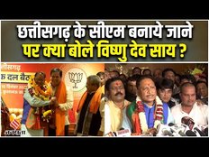 Chhattisgarh CM Vishnu Dev Sai: छत्तीसगढ़ के सीएम पद के ऐलान के बाद क्या बोले Vishnudev Sai?