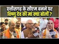 Chhattisgarh CM Vishnu Dev Sai: छत्तीसगढ़ के सीएम बनने परविष्णु देव साय की मां क्या बोलीं ?
