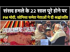 20th Anniversary of Sansad Attack: संसद पहुंचे PM Modi, Sonia- 2001 हमले के शहीदों को दी श्रद्धांजलि