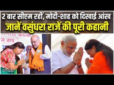 Rajasthan New CM: राजस्थान में खत्म हुई Vasundhara Raje की सियासत, अब क्या करेंगी महारानी?