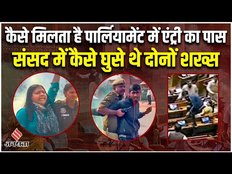 Lok Sabha Security Breach: कैसे मिलता है पार्लियामेंट का आम लोगों के लिए पास, जानें सब कुछ |Jansatta