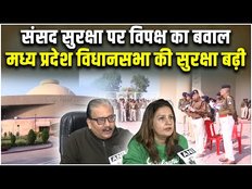Parliament Security Breach: MP विधानसभा सत्र के लिए बढ़ाई गई सुरक्षा व्यवस्था, विपक्ष ने बोला हमला