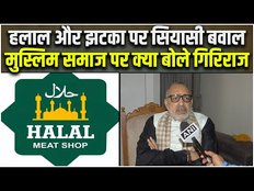 Halal और Jhatka पर Giriraj Singh की सलाह, मुस्लिमों की तारीफ में क्या बोले केंद्रीय मंत्री |Jansatta