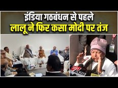 Lalu Yadav ने INDIA Alliance की बैठक से पहले PM Modi पर कसा तंज, कहा- हम सरकार बनाएंगे | Jansatta