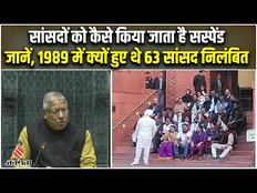 Parliament MP Suspended: 1989 में क्यों हुए थे 63 सांसद निलंबित, जानें सस्पेंड करने के नियम