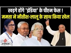 INDIA Alliance Meeting: मल्लिकार्जून को पीएम फेस बनाकर, क्या ममता ने लालू-नीतीश के साथ किया है खेल