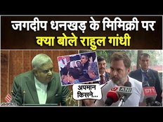 जगदीप धनखड़ के मिमिक्री पर नहीं थम रहा बवाल, राहुल गांधी ने तोड़ी चुप्पी, अडानी पर उठाए सवाल