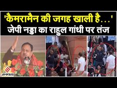 Dhankhar mimicry विवाद को लेकर जेपी नड्डा ने राहुल गांधी को घेरा, कहा- “कैमरामैन की जगह खाली है…”