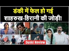 Dunki Movie Review: पठान-जवान के बाद Shahrukh Khan ने दी पहली FLOP? | Rajkumar Hirani | Jansatta