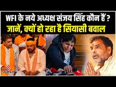 WFI Chief Sanjay Singh: WFI के नये अध्यक्ष संजय सिंह कौन हैं, Sakshi Malik ने क्यों लिया संन्यास?