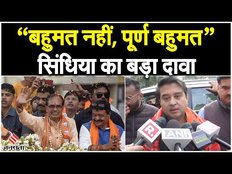 MP में BJP की बढ़त से ज्योतिरादित्य सिंधिया गदगद, "बहुमत नहीं, पूर्ण बहुमत से आ रहे हैं।"