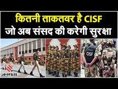 Parliament Security Breach के बाद CISF को सौंपी गई जिम्मेदारी, जानें कितनी ताकतवर है ये फोर्स