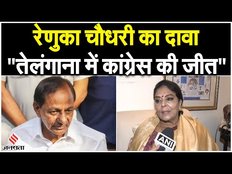 Telangana Election 2023: कांग्रेस की बढ़त को लेकर रेणुका चौधरी का दावा, "अपने एमएलए पर हमें विश्वास"