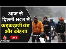 Delhi Weather: घने कोहरे से ढकी दिल्ली, पंजाब, हरियाणा में शीत लहर जारी; ओडिशा में IMD Alert
