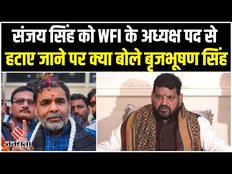 WFI Suspension: WFI के सस्पेंड होने पर क्या बोले बृजभूषण शरण सिंह