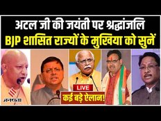 Atal Bihari Vajpayee Birth Anniversary: अटल जी की जयंती पर BJP शासित राज्यों के CM को सुनिए