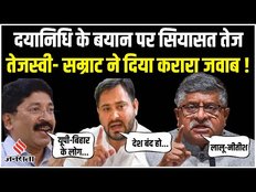 Dayanidhi के बयान पर बिहार-यूपी की सियासत तेज, तेजस्वी यादव ने दिया करारा जवाब