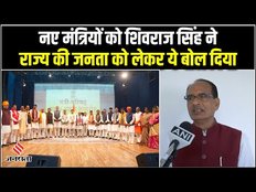 MP Cabinet Expansion: कैबिनेट मंत्रियों बनने पर शिवराज सिंह चौहान पहली बार क्या बोले