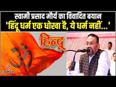 Swami Prasad Maurya हिंदू धर्म पर फिर दिया विवादित बयान, कहा- ये धर्म नहीं एक धोखा है