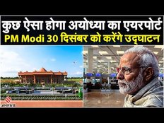 Ayodhya Airport Update: अयोध्या में एयरपोर्ट बनकर हुआ तैयार, 30 दिसंबर को PM Modi करेंगे उद्घाटन