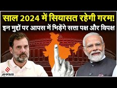 New Year 2024: आने वाले साल 2024 में Ram Mandir से लेकर जनगणना तक, ये मुद्दे हावी रहने वाले हैं