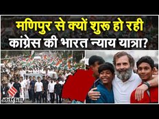 Rahul Gandhi मणिपुर से क्यों शुरू कर रहे हैं 'Bharat Nyay Yatra', जानें पूरी रणनीति?