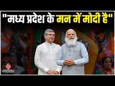 मध्य प्रदेश में बीजेपी की बढ़त पर बोले अश्विनी वैष्णव,"एमपी के मन में मोदी, मोदी के मन में एमपी है।"