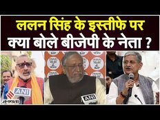 Lalan Singh और Nitish Kumar के बीच कथित विवाद पर क्या बोले बीजेपी नेता