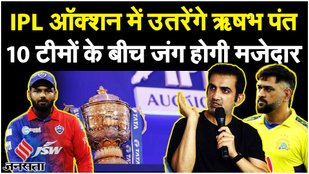 Pant will enter the auction, there will be an interesting battle among 10 teams