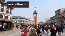 क्या था आर्टिकल 370, जम्मू-कश्मीर में इसे हटाने के बाद अब तक क्या-क्या हुए बदलाव