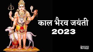 Kaal bhairav jayanti 2023, kaal bhairav jayanti 2023 in hindi, when is kaal bhairav jayanti 2023,