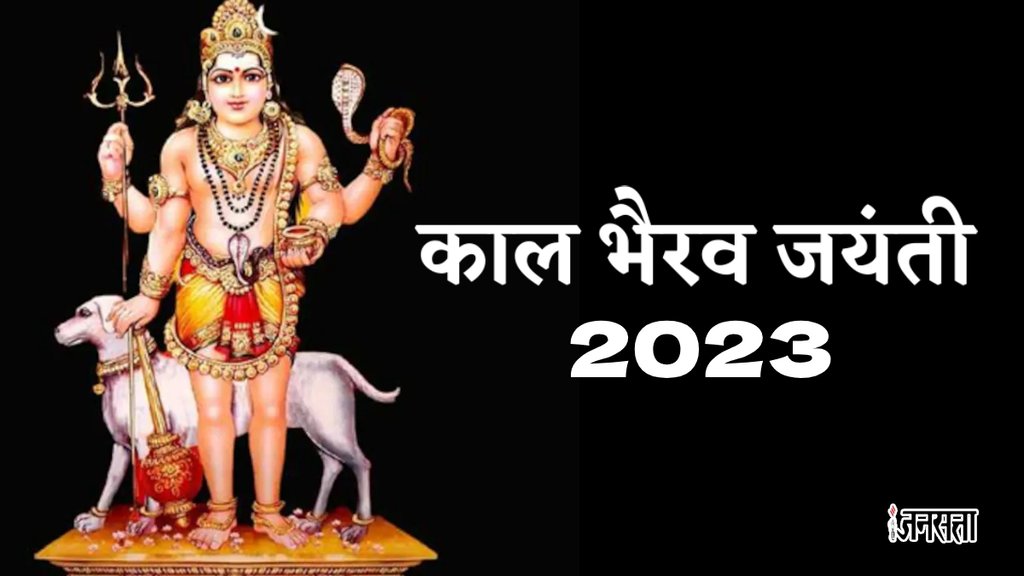 Kaal bhairav jayanti 2023, kaal bhairav jayanti 2023 in hindi, when is kaal bhairav jayanti 2023,