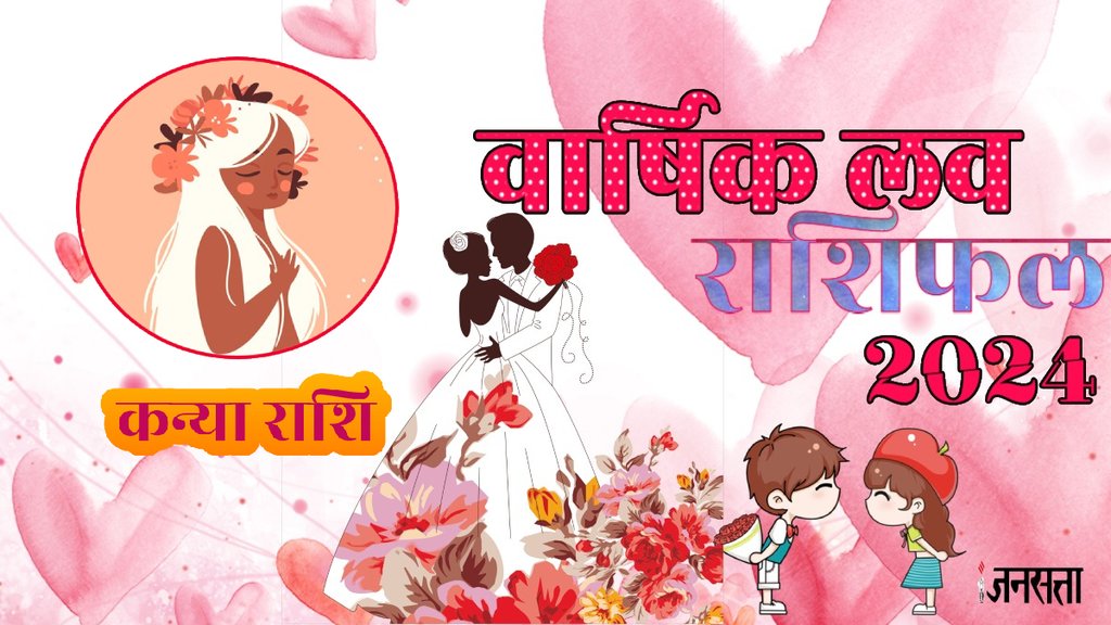 Virgo Love Horoscope 2024,Virgo Love Life,Singh Rashi Love Life