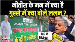 क्या ललन सिंह देंगे इस्तीफा? आज शाम 6 बजे तक करना होगा इंतजार; केसी त्यागी बोले- 48 साल से साथ हैं दोनों नेता