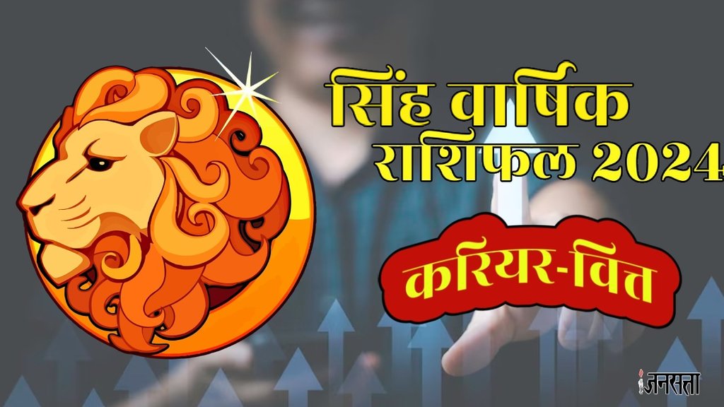 Horoscope 2024,Leo Horoscope 2024,Rashifal 2024,Singh Rashifal 2024