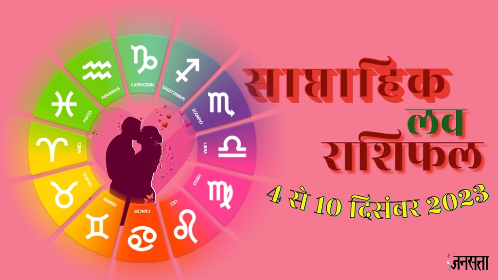 weekly Love horoscope, Weekly Love Horoscope December 2023, December Love Horoscope 2023,