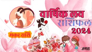 Capricorn Love Horoscope 2024,Capricorn Love Life, Capricorn Rashi Love Life